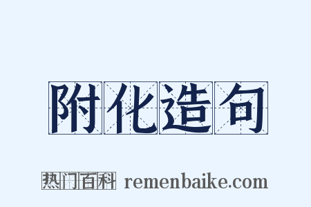 附化造句是什么意思的图片